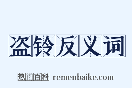 盗铃反义词是什么意思的图片